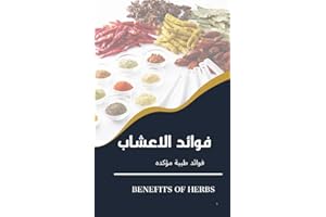 ‫فوائد الاعشاب‬