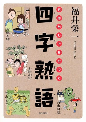おはなしで身につく四字熟語 Amazon Com Books