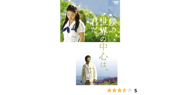 Amazon Com 僕の 世界の中心は 君だ 特別版 Dvd Movies Tv