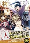 物語の中の人 第12巻