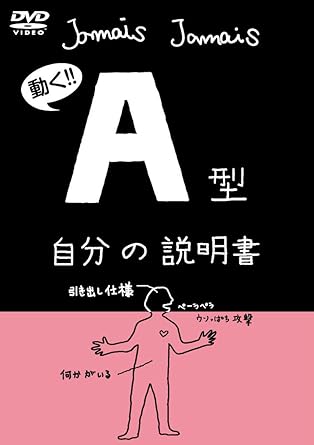 Amazon Com 血液型自分の説明書シリーズ A型自分の説明書 Dvd Lpjd 9002 Movies Tv