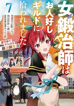 女鍛冶師はお人好しギルドに拾われました ～新天地でがんばる鍛冶師生活～の最新刊