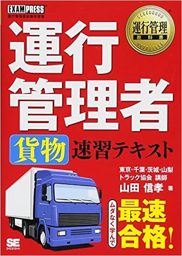 運行管理教科書 運行管理者 貨物 速習テキスト 山田 信孝 本 通販 Amazon