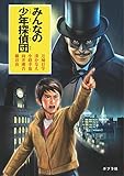 みんなの少年探偵団
