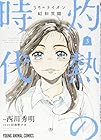 3月のライオン昭和異聞 灼熱の時代 第3巻