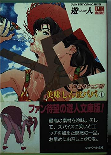 究極のシェフは美味しんぼパパ 1 シュベール文庫 遊人 本 通販 Amazon
