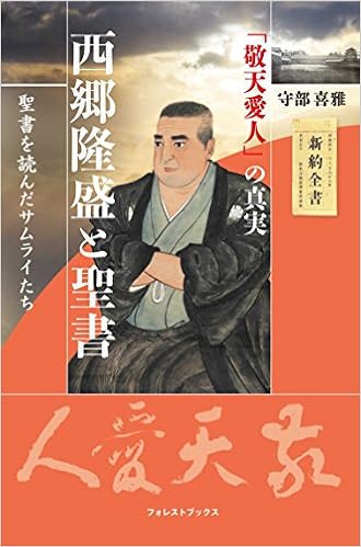 西郷隆盛と聖書 敬天愛人 の真実 いのちのことば社 聖書を読んだサムライたち Livres Amazon Fr