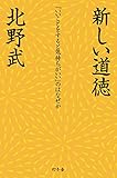 新しい道徳
