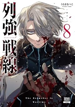 列強戦線の最新刊