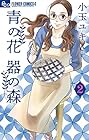 青の花 器の森 第2巻