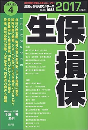 生保・損保〈2017年度版〉 (産業と会社研究シリーズ) (日本語) 単行本 – 2015/12/1