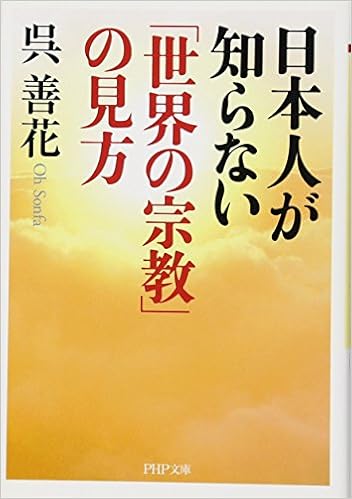 日本人が知らない 世界の宗教 の見方 Php文庫 呉 善花 本 通販 Amazon