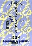 長岡鉄男のオリジナルスピーカー設計術 図面集編II SpecialEdition 3