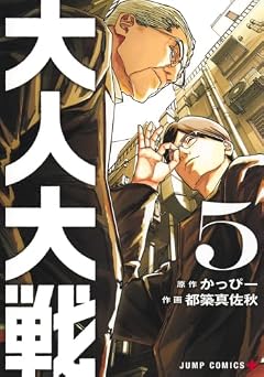 大人大戦の最新刊