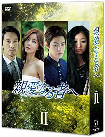 親愛なる者へ Dvd Boxii Tvドラマ Amazon 親愛なる者へ Dvd Boxii Tvドラマ Amazon
