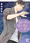 彼の世の獣が見る夢は 第2巻