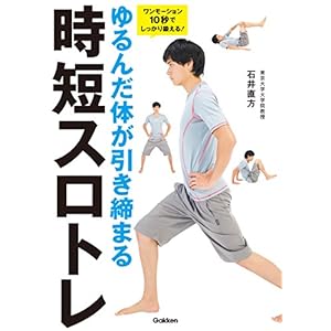 ゆるんだ体が引き締まる時短スロトレ　ワンモーション10秒でしっかり鍛える！ [Kindle版]