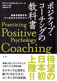 ポジティブ・コーチングの教科書: 成長を約束するツールとストラテジーの書影