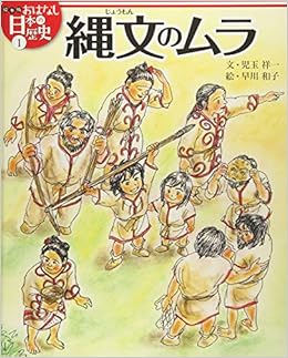 縄文のムラ 絵本版おはなし日本の歴史 1 児玉 祥一 金子 邦秀 早川 和子 本 通販 Amazon