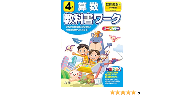 小学教科書ワーク 算数 4年 教育出版版 オールカラー 付録付き Amazon Com Books