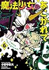 魔法少女にあこがれて 第6巻
