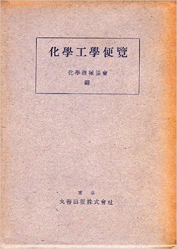 化学工学便覧 1950年 化学機械協会 本 通販 Amazon