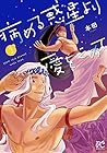 病める惑星より愛をこめて 第3巻