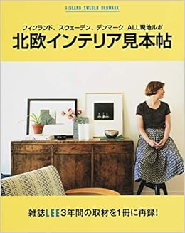 本のフィンランド、スウェーデン、デンマーク ALL現地ルポ 北欧インテリア見本帖 (集英社ムック) (日本語) 単行本 – 2017/12/29の表紙