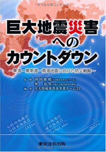 巨大地震災害へのカウントダウン 東海 東南海 南海地震に向けた防災戦略 林 春男 京都大学防災研究所教授 河田 惠昭 人と防災未来センター長 大大特成果普及事業チーム33 林 春男 京都大学防災研究所教授 河田 惠昭 人と防災未来センター長 本 通販 Amazon 巨大地震災害へのカウントダウン 東海 東南海 南海地震に向けた防災戦略 林 春男 京都大学防災研究所教授 河田 惠昭 人と防災未来センター長 大大特成果普及事業チーム33 林 春男 京都大学防災研究所教授 河田 惠昭 人と防災未来センター長 本 通販 Amazon