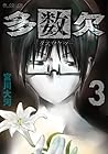 多数欠 第3巻
