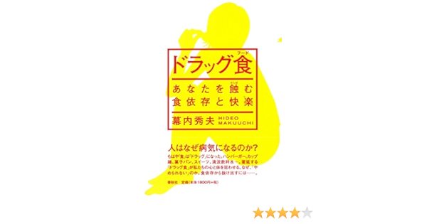 ドラッグ食 あなたを蝕む食依存と快楽 Amazon Com Books
