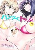 ハンツー×トラッシュ(3)(講談社)