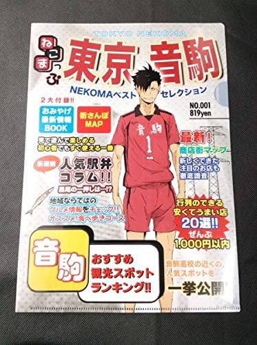 Amazon ハイキュー クリアファイル 音駒高校 黒尾鉄朗 中村悠一 アニくじ はいきゅー アニメ 萌えグッズ 通販