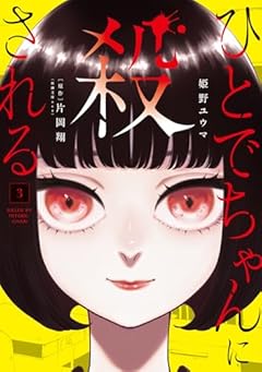 ひとでちゃんに殺されるの最新刊
