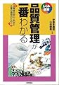 品質管理が一番わかる (しくみ図解)