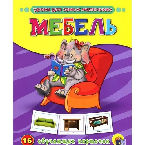 Книга проф-пресс для самых маленьких 16 обучающих карточек мебель (9785378072828)
