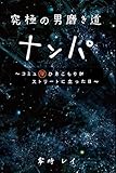 究極の男磨き道 ナンパ