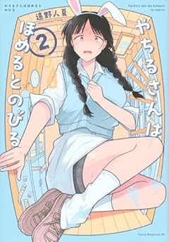 やちるさんはほめるとのびるの最新刊
