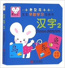 汉字 2中英双语 宝宝早教学习纸板书 小老鼠花小小 匿名 匿名 Amazon Com Books