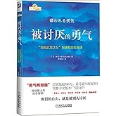 被讨厌的勇气:“自我启发之父”阿德勒的哲学课