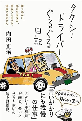 タクシードライバーぐるぐる日記 朝7時から都内を周回中 営収5万円まで帰庫できません 内田正治 本 通販 Amazon