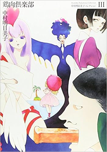 中村明日美子コレクションiii 鶏肉倶楽部 中村明日美子コレクション 3 Amazon Com Books