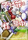マヨイ荘は怪築中 第3巻