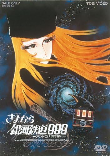銀河鉄道999 DVD BOX the MOVIE Amazon.com: Galaxy Express 999 Movie : Rintaro: Movies & TV
