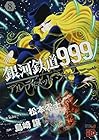 銀河鉄道999 ANOTHER STORYアルティメットジャーニー 第8巻