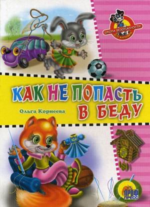 Книга проф-пресс школа безопастности. как не попасть в беду (9785378010929)