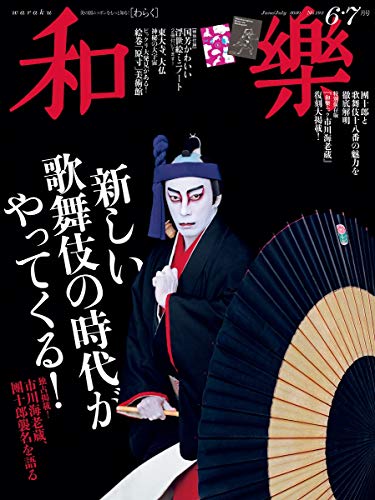 和樂 2020年6月号 画像 A