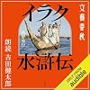 イラク水滸伝