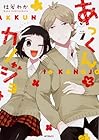 あっくんとカノジョ 第7巻