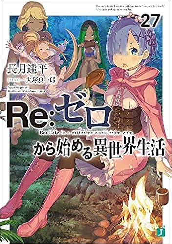 リゼロ Re ゼロから始める異世界生活 ライトノベル 1 27巻セット 本 通販 Amazon リゼロ Re ゼロから始める異世界生活 ライトノベル 1 27巻セット 本 通販 Amazon